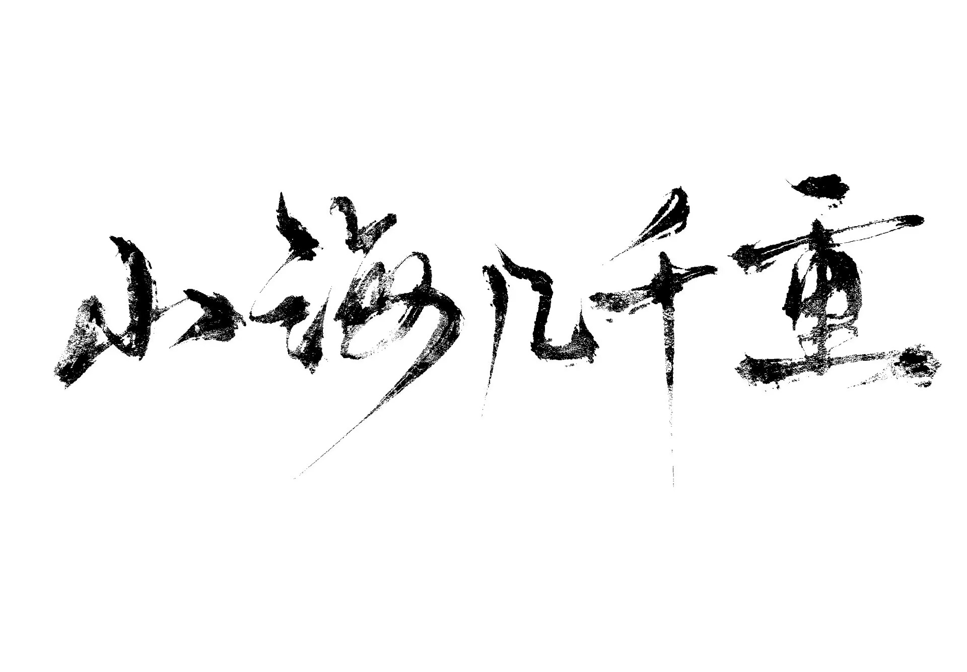 四时域灵台题图